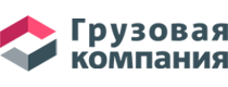 ООО ГРУЗОВАЯ КОМПАНИЯ  