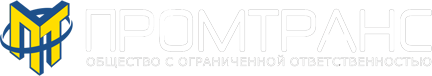 ООО Промтранс